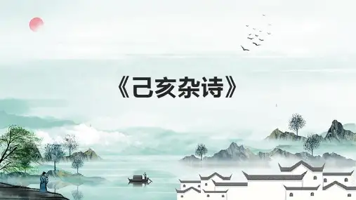 《己亥杂诗》课件