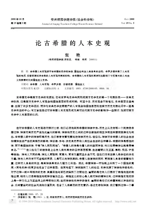 论古希腊的人本史观
