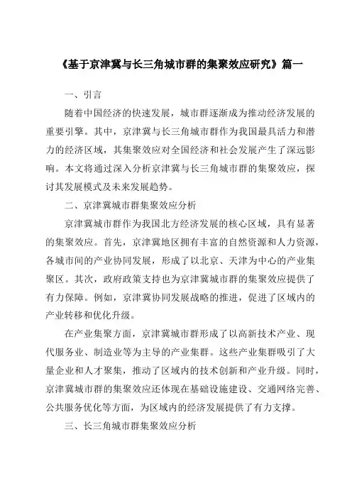 《2024年基于京津冀与长三角城市群的集聚效应研究》范文