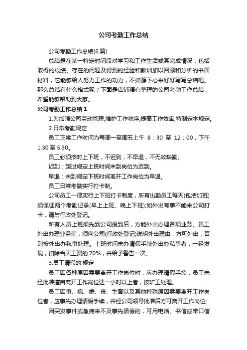 公司考勤工作总结