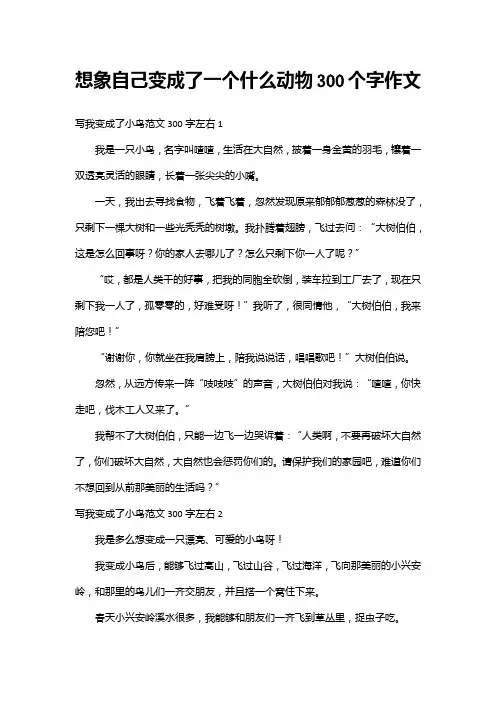 想象自己变成了一个什么动物300个字作文