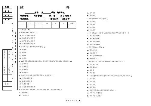 《网络营销》期末考试B卷及答案