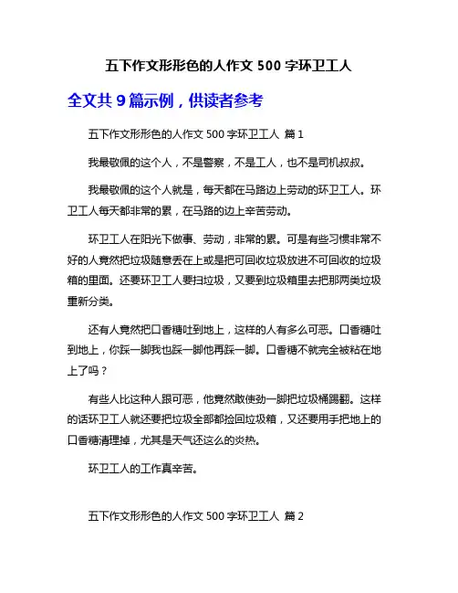 五下作文形形色的人作文500字环卫工人