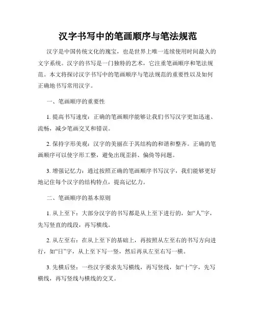 汉字书写中的笔画顺序与笔法规范
