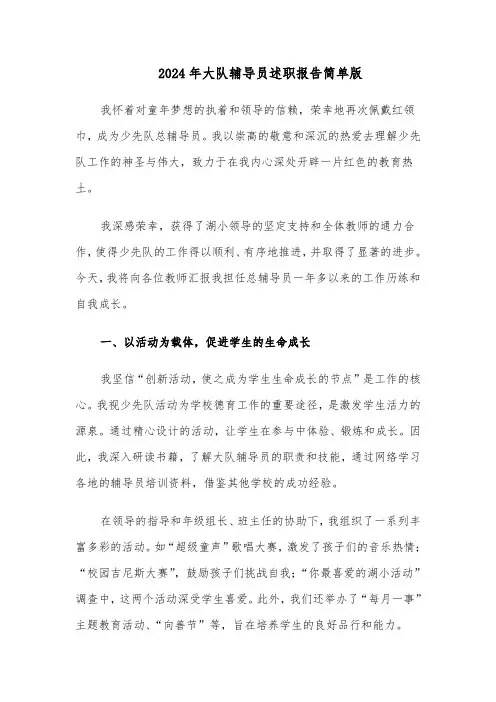 2024年大队辅导员述职报告简单版（三篇）
