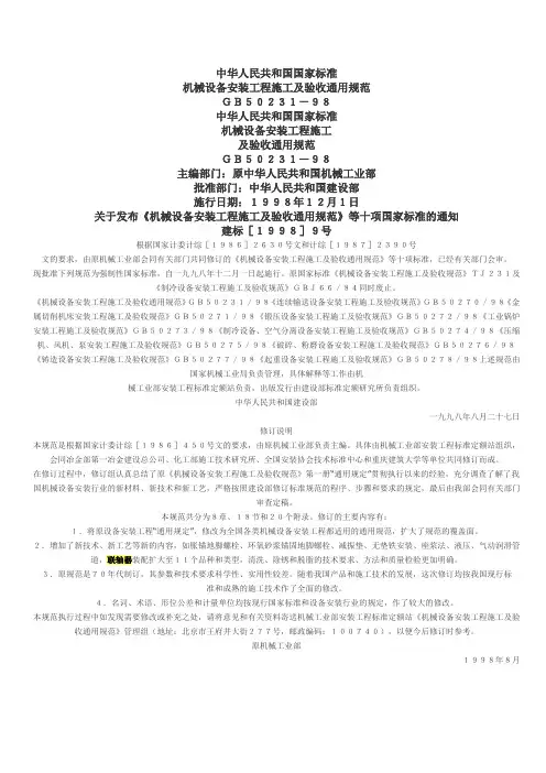 机械设备安装工程及验收通用规范GB50231-98