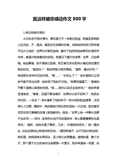 就这样被你感动作文800字
