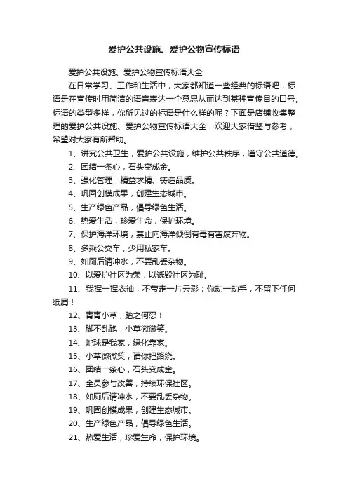 爱护公共设施、爱护公物宣传标语