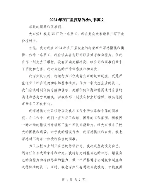 2024年在厂里打架的检讨书范文