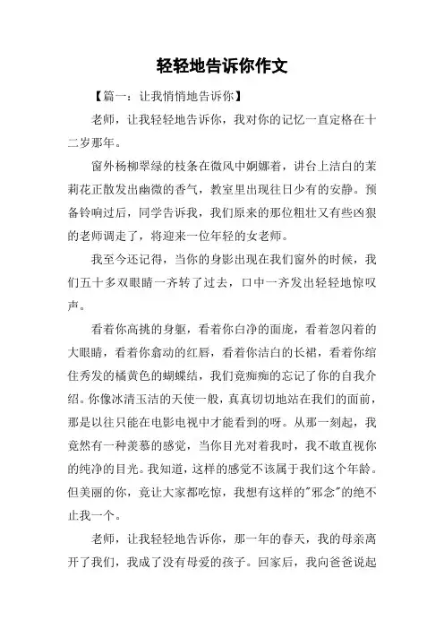 轻轻地告诉你作文