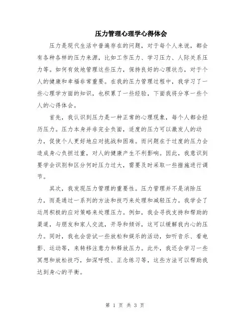 压力管理心理学心得体会