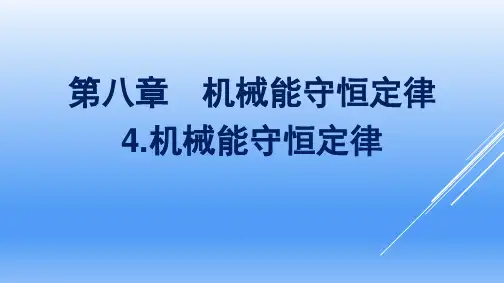 最新人教版高中物理必修第二册第八章机械能守恒定律4.机械能守恒定律
