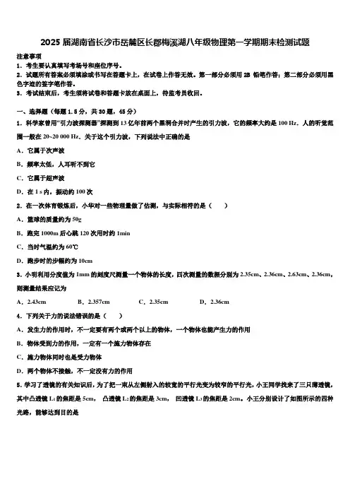 2025届湖南省长沙市岳麓区长郡梅溪湖八年级物理第一学期期末检测试题含解析
