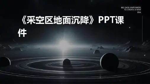 《采空区地面沉降》课件