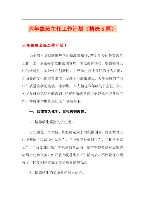 六年级班主任工作计划(精选5篇)