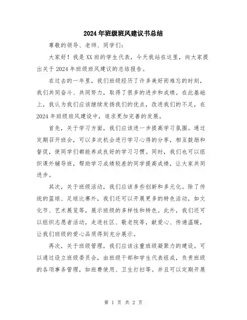 2024年班级班风建议书总结