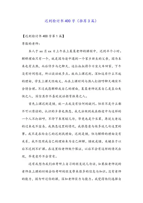 迟到检讨书400字(推荐3篇)