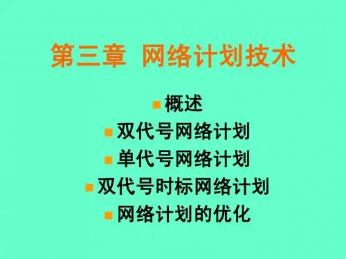 第三章 网络计划技术6--双代号时标网络计划