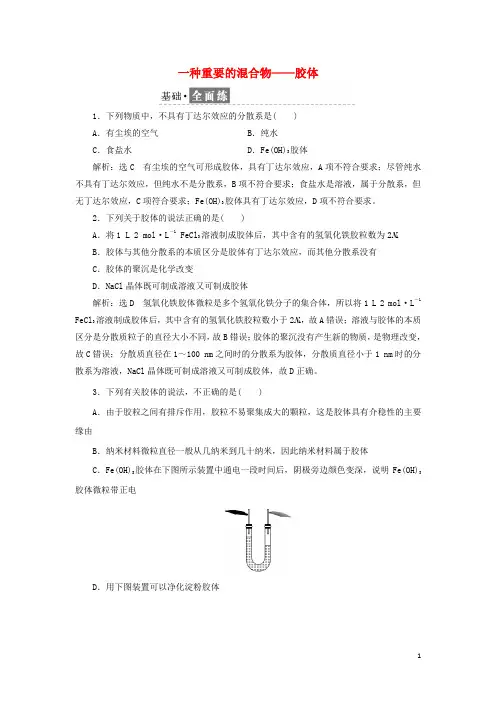 2024_2025年新教材高中化学课时检测8一种重要的混合物__胶体含解析鲁科版必修第一册