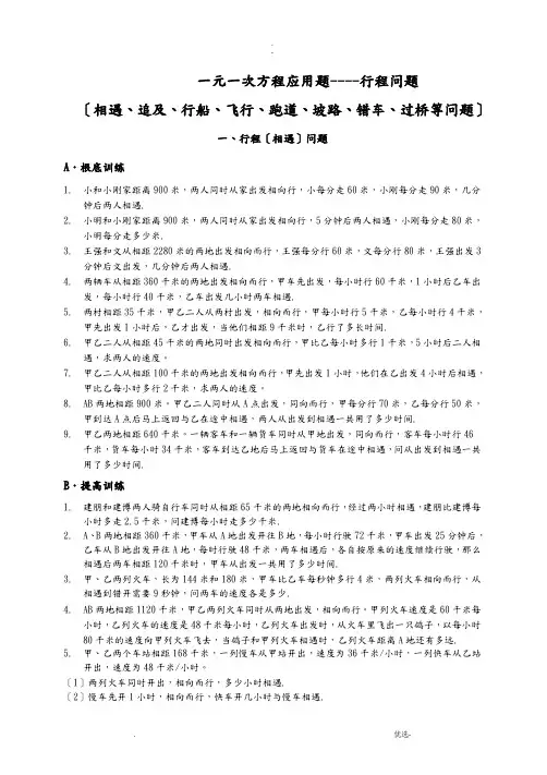 一元一次方程应用题专题--行程问题汇总