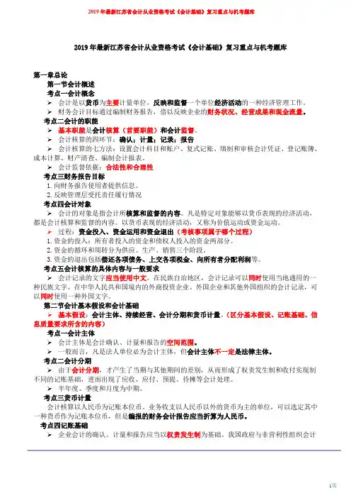 2019年最新江苏省会计从业资格考试《会计基础》复习重点与机考题库