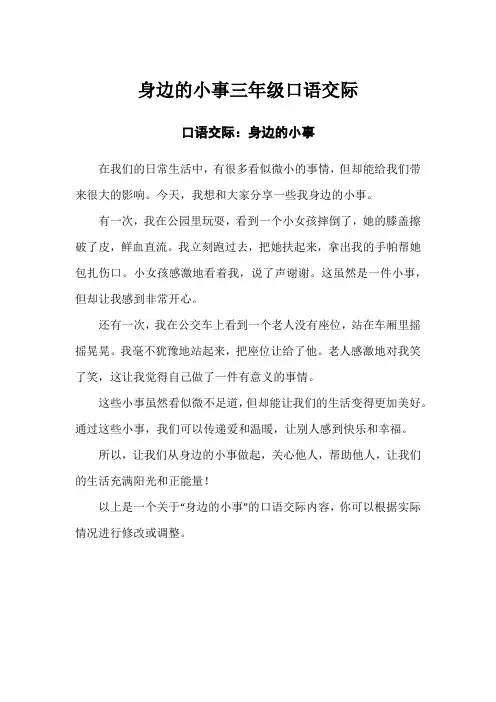身边的小事三年级口语交际