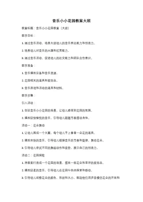 音乐小小花园教案大班