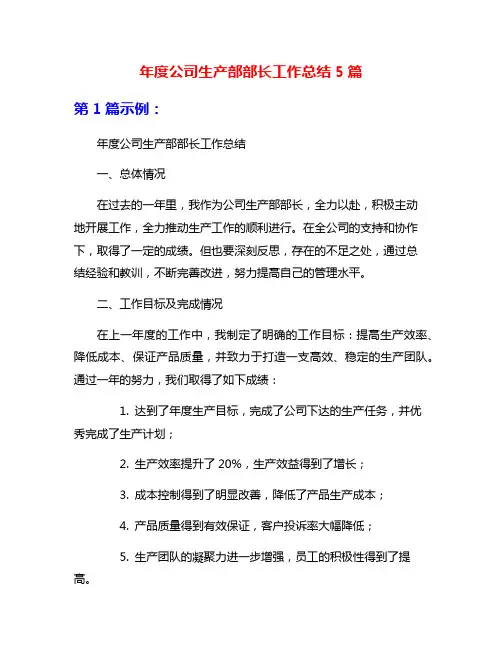 年度公司生产部部长工作总结5篇