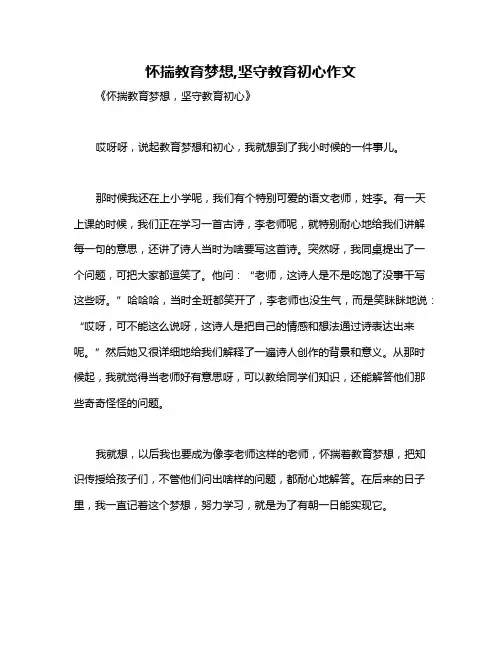 怀揣教育梦想,坚守教育初心作文