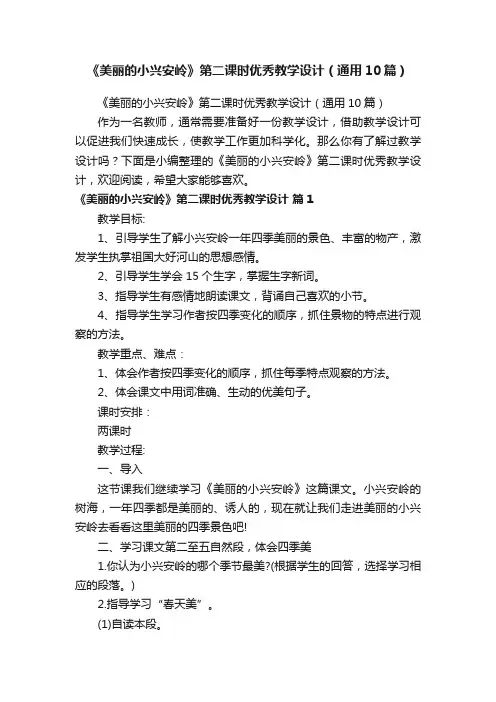 《美丽的小兴安岭》第二课时优秀教学设计（通用10篇）