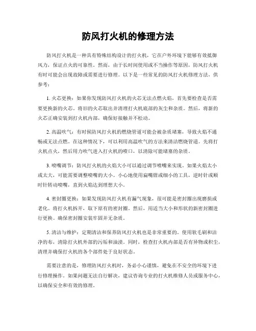 防风打火机的修理方法