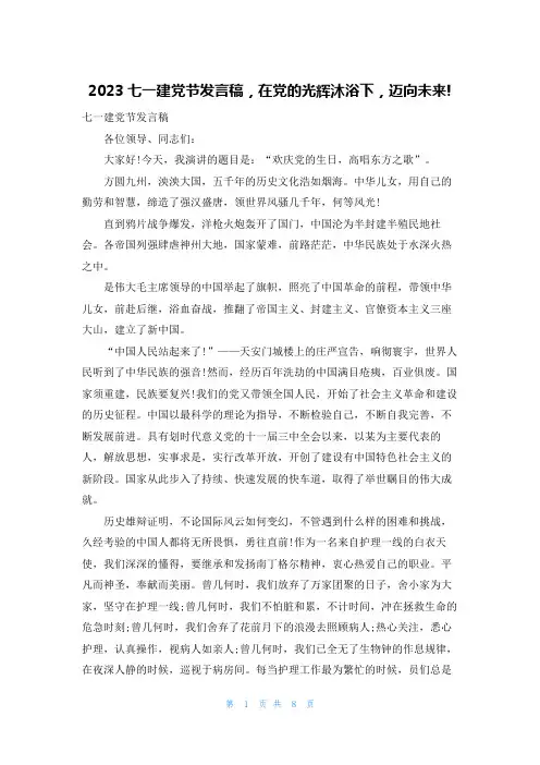 2023七一建党节发言稿,在党的光辉沐浴下,迈向未来!