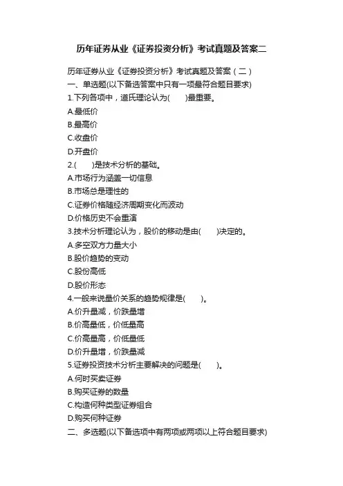 历年证券从业《证券投资分析》考试真题及答案二