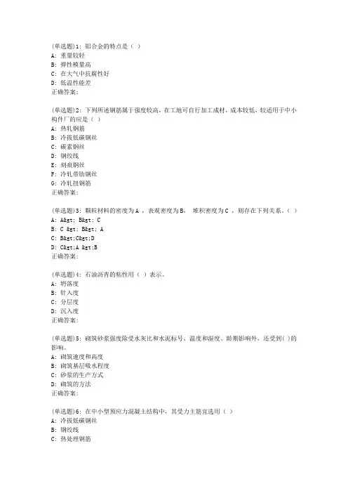 川大《建筑材料1637》19春在线作业1