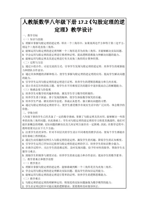人教版数学八年级下册17.2《勾股定理的逆定理》教学设计