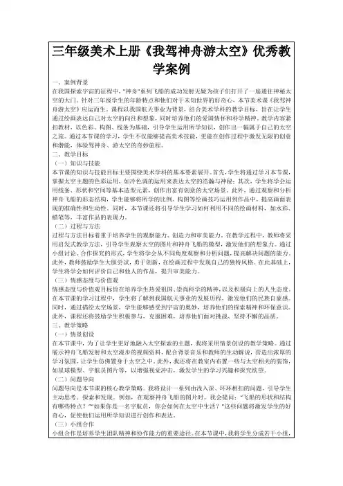 三年级美术上册《我驾神舟游太空》优秀教学案例