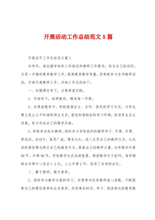 开展活动工作总结范文5篇