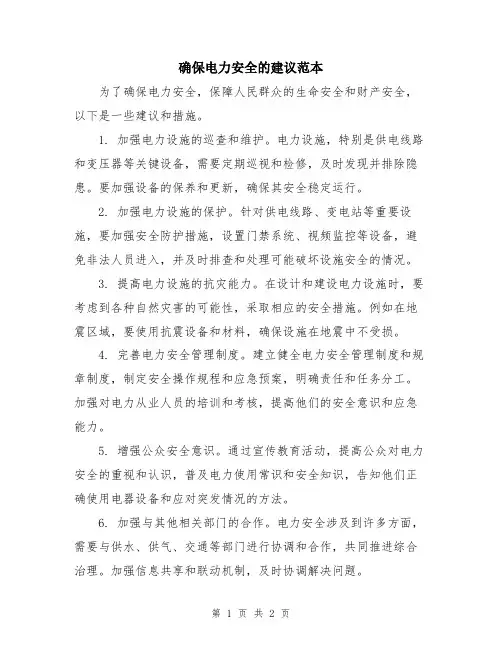 确保电力安全的建议范本