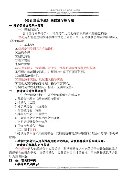 会计理论专题复习练习题