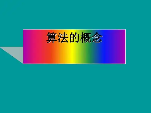 人教A版高中数学必修3第一章.1算法的概念课件