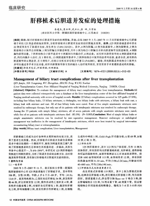 肝移植术后胆道并发症的处理措施