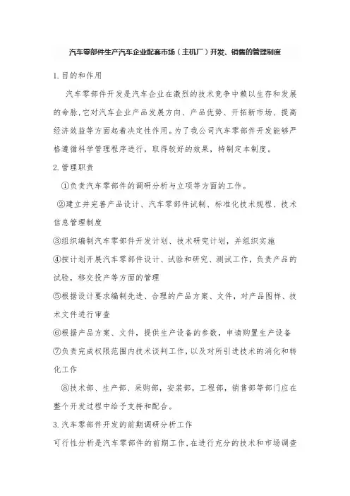 汽车零部件生产企业配套市场开发、销售管理制度汇总