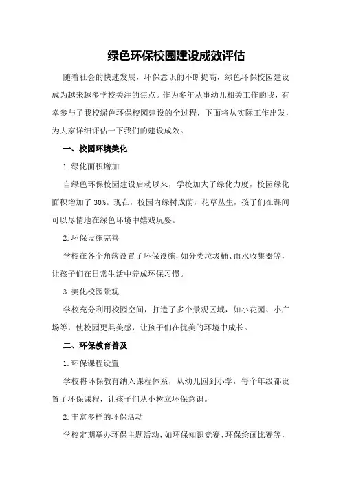 绿色环保校园建设成效评估