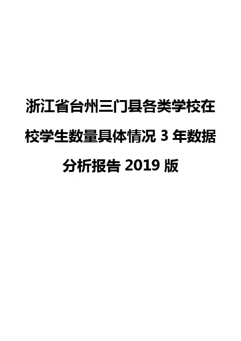 浙江省台州三门县各类学校在校学生数量具体情况3年数据分析报告2019版