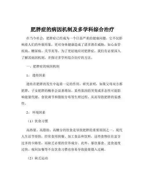 肥胖症的病因机制及多学科综合治疗