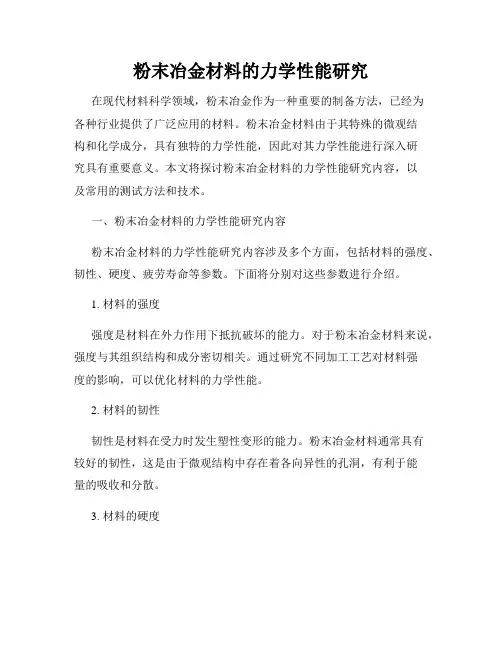 粉末冶金材料的力学性能研究