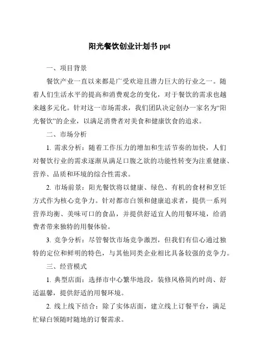 阳光餐饮创业计划书ppt