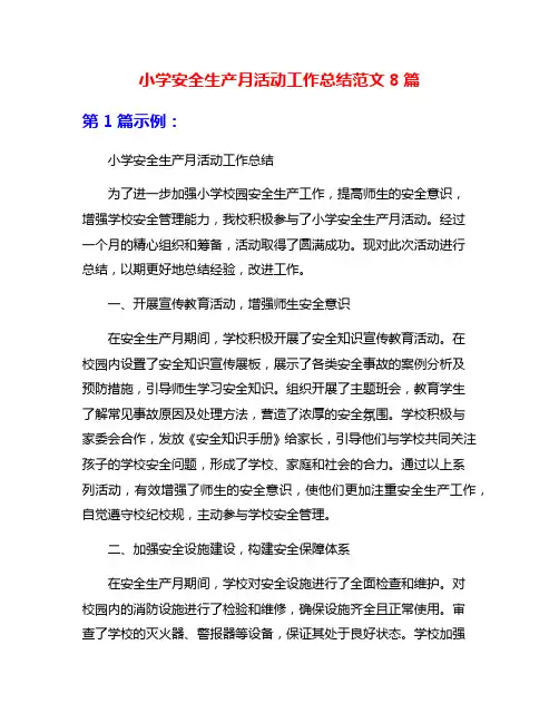 小学安全生产月活动工作总结范文8篇