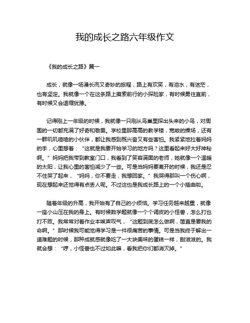 我的成长之路六年级作文