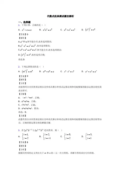 代数式经典测试题含解析
